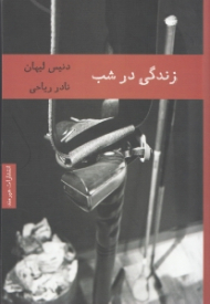 زندگی در شب