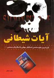 آیات شیطانی (بارزترین جلوه دشمنی استکبار جهانی با اسلام ناب محمدی)