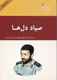 صیاد دلها (یادنامه امیر سرلشکر خلبان شهید علی صیادشیرازی - امیران جاوید 6)