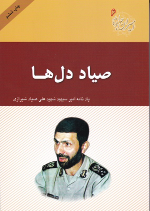 صیاد دلها (یادنامه امیر سرلشکر خلبان شهید علی صیادشیرازی - امیران جاوید 6)