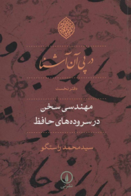 در پی آن آشنا 1 (مهندسی سخن در سروده های حافظ)