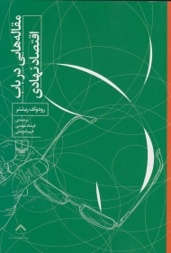 مقاله هایی درباب اقتصاد نهادی