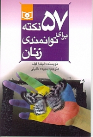 57 نکته برای توانمندی زنان
