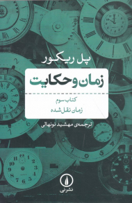 زمان و حکایت - کتاب سوم (زمان منتقل شده)