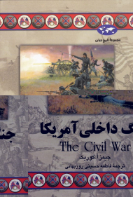 جنگ داخلی آمریکا