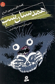 همدستان شب (قصه های سرزمین اشباح 8)