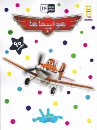 هواپیما ها (بچسبان و بیاموز 14)