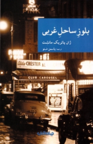 بلوز ساحل غربی