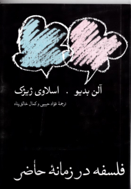 فلسفه در زمانه حاضر