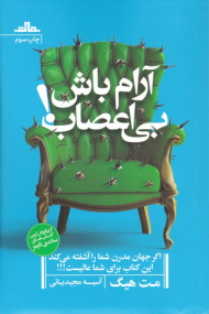 آرام باش بی اعصاب