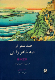 صد شعر از صد شاعر ژاپنی