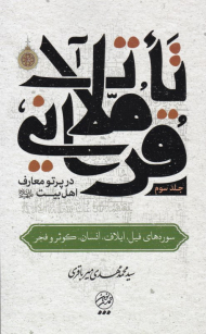 تاملات قرآنی در پرتو معارف اهل بیت3 (سوره های فیل، ایلاف، انسان، کوثر و فجر)