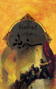 سفرهای سندباد (با جعبه)