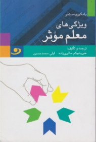 ویژگی های معلم موثر