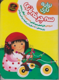 سه چرخه بازی (ترانه بازی) - تصویرگیر: ایلگار رحیمی