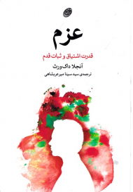 عزم (قدرت اشتیاق و ثبات قدم)