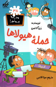 حمله هیولاها (مدرسه پر ماجرا 38)