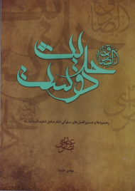 حدیث دوست (رهنمود ها و دستورالعمل های سلوکی امام صادق علیه السلام به عنوان بصری)