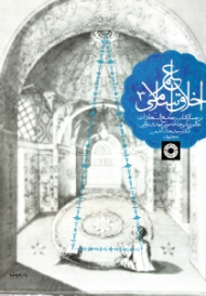 علم اخلاق اسلامی جلد 3 (ترجمه کتاب جامع السعادات عالم ربانی علامه مولی مهدی نراقی)