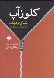 کلوز آپ (نمای نزدیک از یک شغل رمانتیک)