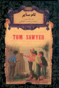 تام سایر (رمان های جاویدان جهان)