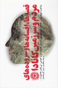 قصه ها، افسانه ها و سروده های مردم و سرزمین کانادا