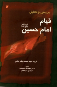 بررسی و تحلیل قیام امام حسین ع