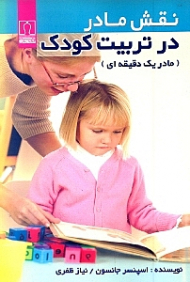 نقش مادر در تربیت کودک (مادر 1 دقیقهای)