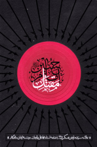 مقتل امام حسین علیه السلام (علامه مرتضی عسگری)