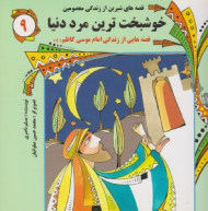 خوشبخت ترین مرد دنیا (قصه هایی از زندگی امام موسی کاظم)