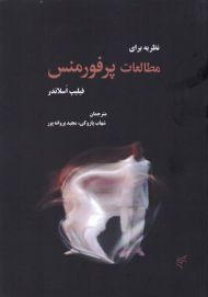 نظریه برای مطالعات پرفورمنس