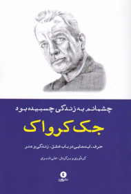 چشمانم به زندگی چسبیده بود (حرف - ایده هایی در باب عشق، زندگی و هنر)