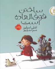 ساختن فوق العاده است