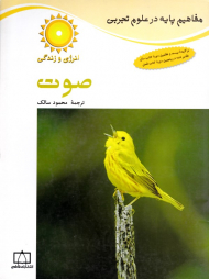 صوت (مفاهیم پایه در علوم تجربی)