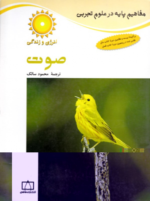 صوت (مفاهیم پایه در علوم تجربی)