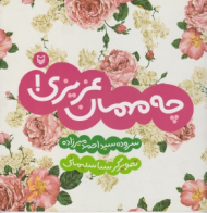 چه مهمان عزیزی