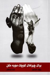 برای چیزهای کوچک مویه نکن