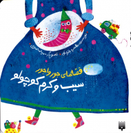 سیب و کرم کوچولو (قصه های جورواجور)