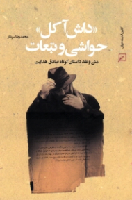 داش آکل - حواشی و تبعات (متن و نقد داستان کوتاه صادق هدایت)