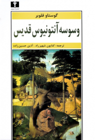 وسوسه آنتونیوس قدیس