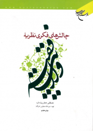 چالش های فکری نظریه ولایت فقیه