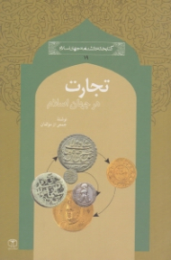 تجارت در جهان اسلام