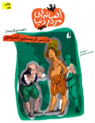 10 قصه از هانس کریستین آندرسن (افسانه های مردم دنیا 10)