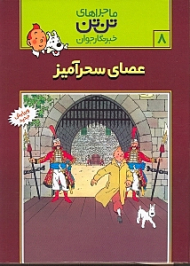 عصای سحرآمیز (ماجراهای تن تن خبرنگار جوان 8)