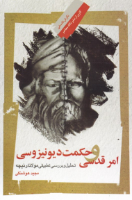 امر قدسی و حکمت دیونیزوسی