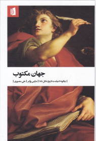 جهان مکتوب (چگونه ادبیات به تاریخ شکل داد؟)