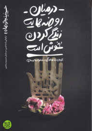 در میان روضه هایت زندگی کردن خوش است