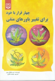 چهار قرار با خود برای تغییر باورهای منفی