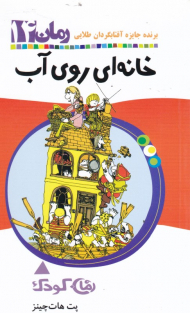 خانه ای روی آب