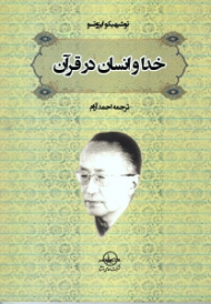 خدا و انسان در قرآن